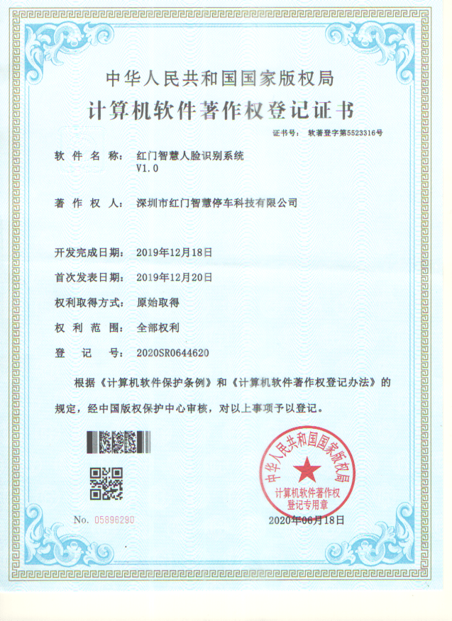 喜訊！紅門智慧停車成功斬獲五項軟件著作權證書
