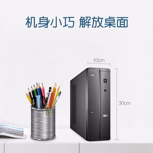 深圳賽凌偉業(yè)AOC榮光迷你辦公臺式電腦 小巧身軀，強(qiáng)大性能，專業(yè)維修保障無憂