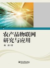 物聯(lián)網(wǎng)技術(shù)在農(nóng)產(chǎn)品全產(chǎn)業(yè)鏈中的應(yīng)用與服務(wù)創(chuàng)新
